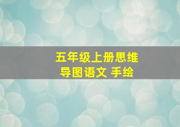 五年级上册思维导图语文 手绘